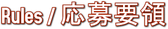 Rules / 応募要領 Rules / 応募要領