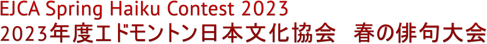 EJCA Spring Haiku Contest 2023
2023年度エドモントン日本文化協会　春の俳句大会