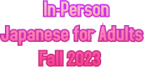In-Person Japanese for Adults Fall 2023