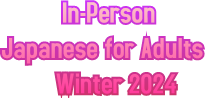 In-Person Japanese for Adults Winter 2024